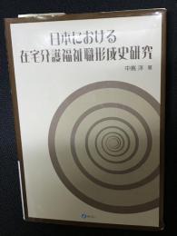 日本における在宅介護福祉職形成史研究