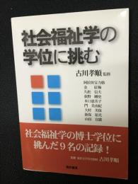 社会福祉学の学位に挑む