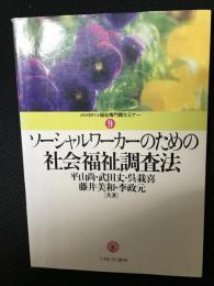 ソーシャルワーカーのための社会福祉調査法
