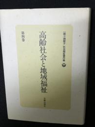 一番ケ瀬康子社会福祉著作集　第4巻 (高齢社会と地域福祉)