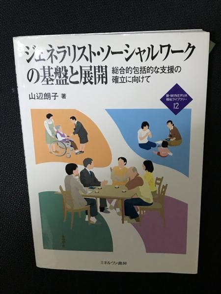 OUTLET SALE- 訳あり品など大放出 ジェネラリスト・ソーシャルワークの基盤と展開 : 総合的包括的 人文+社会