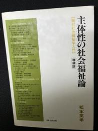 主体性の社会福祉論 : 岡村社会福祉学入門　【増補版】
