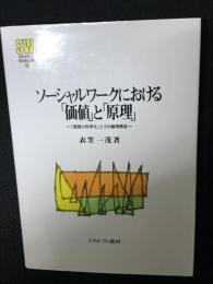 ソーシャルワークにおける「価値」と「原理」