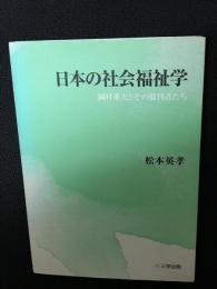 日本の社会福祉学 : 岡村重夫とその批判者たち