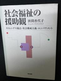 社会福祉の援助観 : ストレングス視点・社会構成主義・エンパワメント