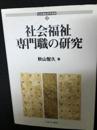 社会福祉専門職の研究