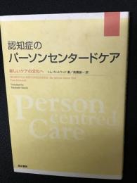 認知症のパーソンセンタードケア : 新しいケアの文化へ