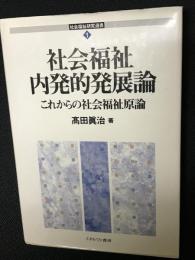 社会福祉内発的発展論 : これからの社会福祉原論