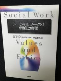 ソーシャルワークの価値と倫理