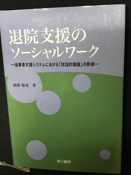 【日本未発売】 退院支援のソーシャルワーク(新保祐光 古本 / 相澤書店 / 著) 人文+社会