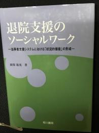 退院支援のソーシャルワーク