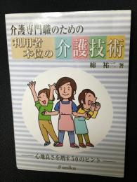 介護専門職のための利用者本位の介護技術 : 心地良さを増す50のヒント