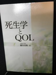 死生学とQOL