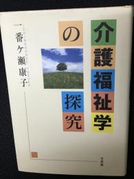 介護福祉学の探究