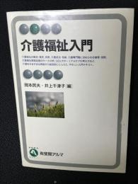 介護福祉入門