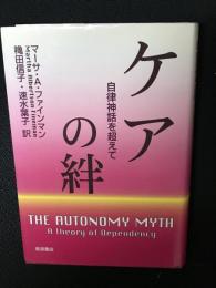ケアの絆 : 自律神話を超えて