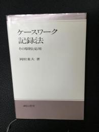 ケース・ワーク記録法 : その原則と応用