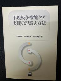 小規模多機能ケア実践の理論と方法