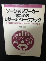 ソーシャルワーカーのためのリサーチ・ワークブック : ニーズ調査から実践評価までのステップ・バイ・ステップガイド
