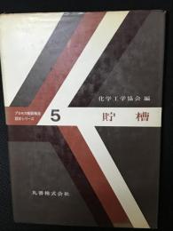 貯槽