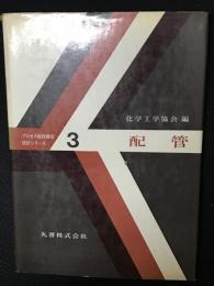 配管