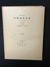 第2次改著　内燃機関講義　下巻