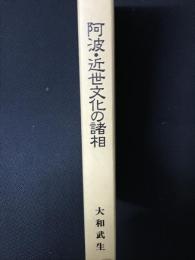 阿波・近世文化の諸相