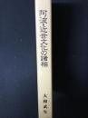阿波・近世文化の諸相
