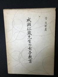 成瀬仁蔵先生の女子教育