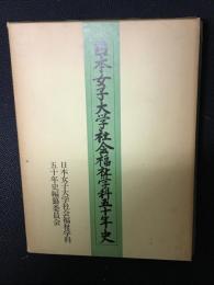 日本女子大学社会福祉学科五十年史