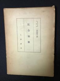 社会福祉