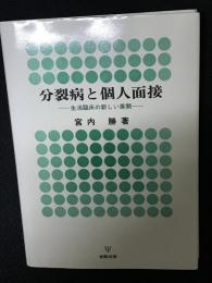 分裂病と個人面接 : 生活臨床の新しい展開