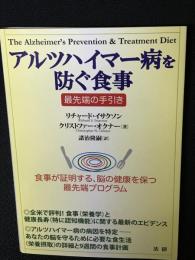 アルツハイマー病を防ぐ食事 最先端の手引き