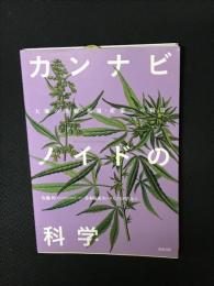 カンナビノイドの科学　大麻の医療・福祉・産業への利用
