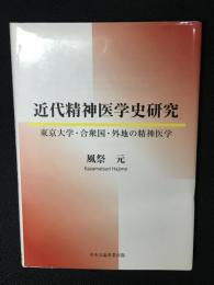近代精神医学史研究 : 東京大学・合衆国・外地の精神医学