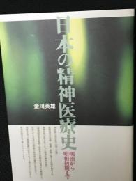 日本の精神医療史 : 明治から昭和初期まで