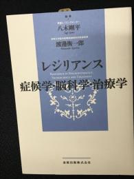 レジリアンス　症候学・脳科学・治療学