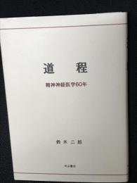 道程－精神神経医学60年
