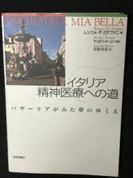 イタリア精神医療への道　：バザーリアがみた夢のゆくえ