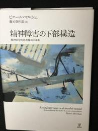 精神障害の下部構造