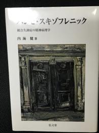 パンセ・スキゾフレニック : 統合失調症の精神病理学