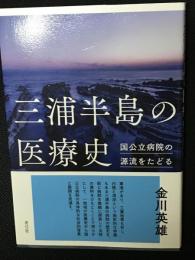 三浦半島の医療史 : 国公立病院の源流をたどる