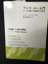 アンリ・エー入門　：エーと現代の精神医学思想 
