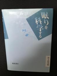 眠りを科学する