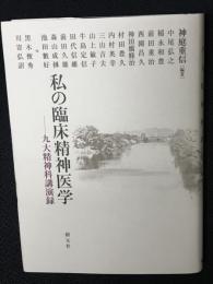 私の臨床精神医学　：九大精神科講演録