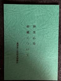 神業心得・組織について