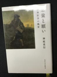 思量と願い 精神医学の風景