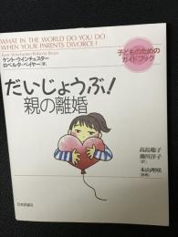 だいじょうぶ！ 親の離婚　：子どものためのガイドブック