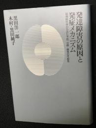 発達障害の原因と発症メカニズム