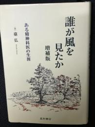 誰が風を見たか ある精神科医の生涯